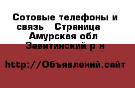  Сотовые телефоны и связь - Страница 2 . Амурская обл.,Завитинский р-н